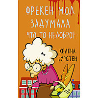 Турстен Х.: Фрекен Мод задумала что-то недоброе