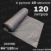 Пакет для мусора Черный 120 литров 10 пакетов