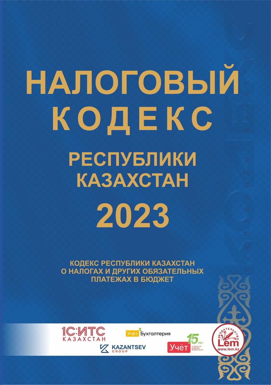 Налоговый кодекс РК 2023 год. (Кодекс РК о налогах и других обязательных платежах в бюджет )