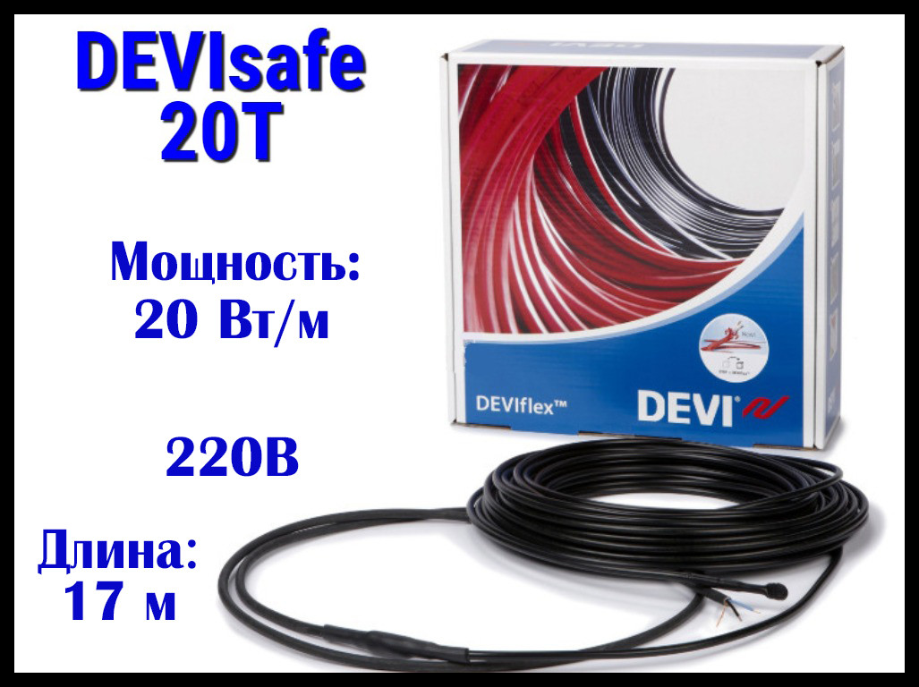 Нагревательный кабель для наружных установок DEVIsafe 20T на 220В - 17 м. (DTCE-20, мощность: 335 Вт)