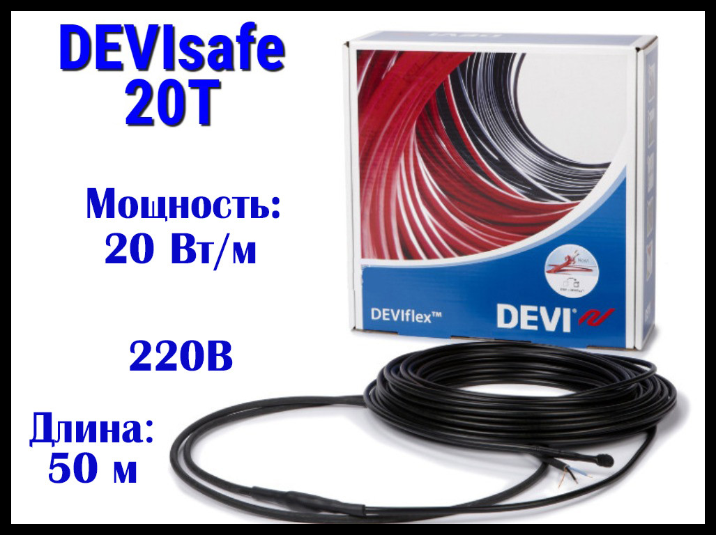 Нагревательный кабель для наружных установок DEVIsafe 20T на 220В - 50 м. (DTCE-20, мощность: 1000 Вт)