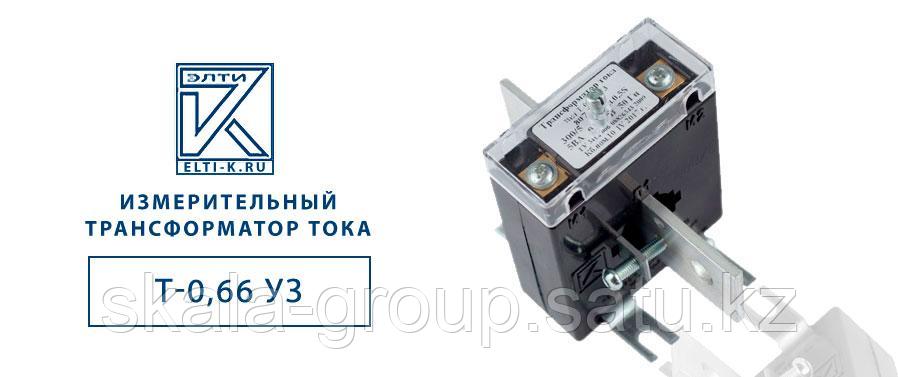 Трансформатор тока Т-0,66 У3 (200/5A, 250/5A, 300/5A, 400/5A) - фото 1 - id-p105641166