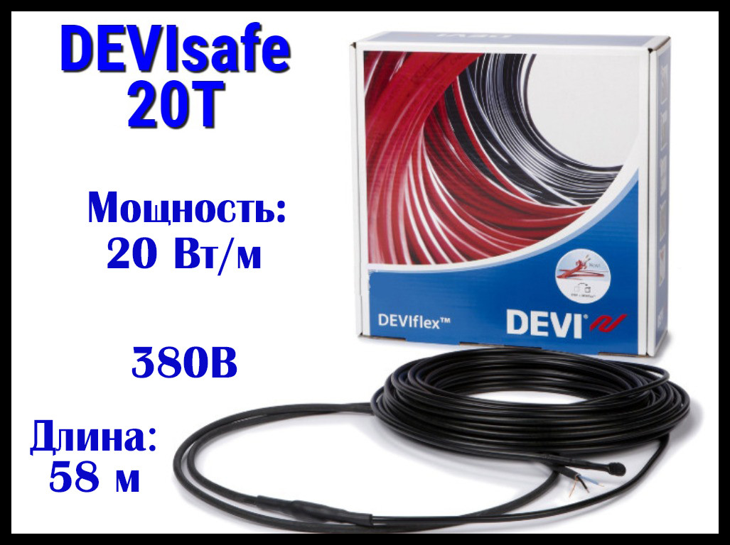 Нагревательный кабель для наружных установок DEVIsafe 20T на 380В - 58 м. (DTCE-20, мощность: 1165 Вт)