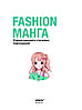 Книга по рисованию по аниме и манга  «Fashion манга. Учимся рисовать стильных персонажей» Харт К., фото 2