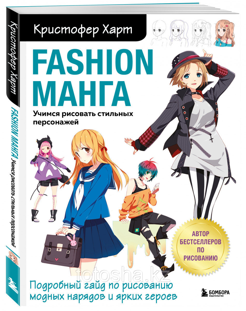 Книга по рисованию по аниме и манга  «Fashion манга. Учимся рисовать стильных персонажей» Харт К.