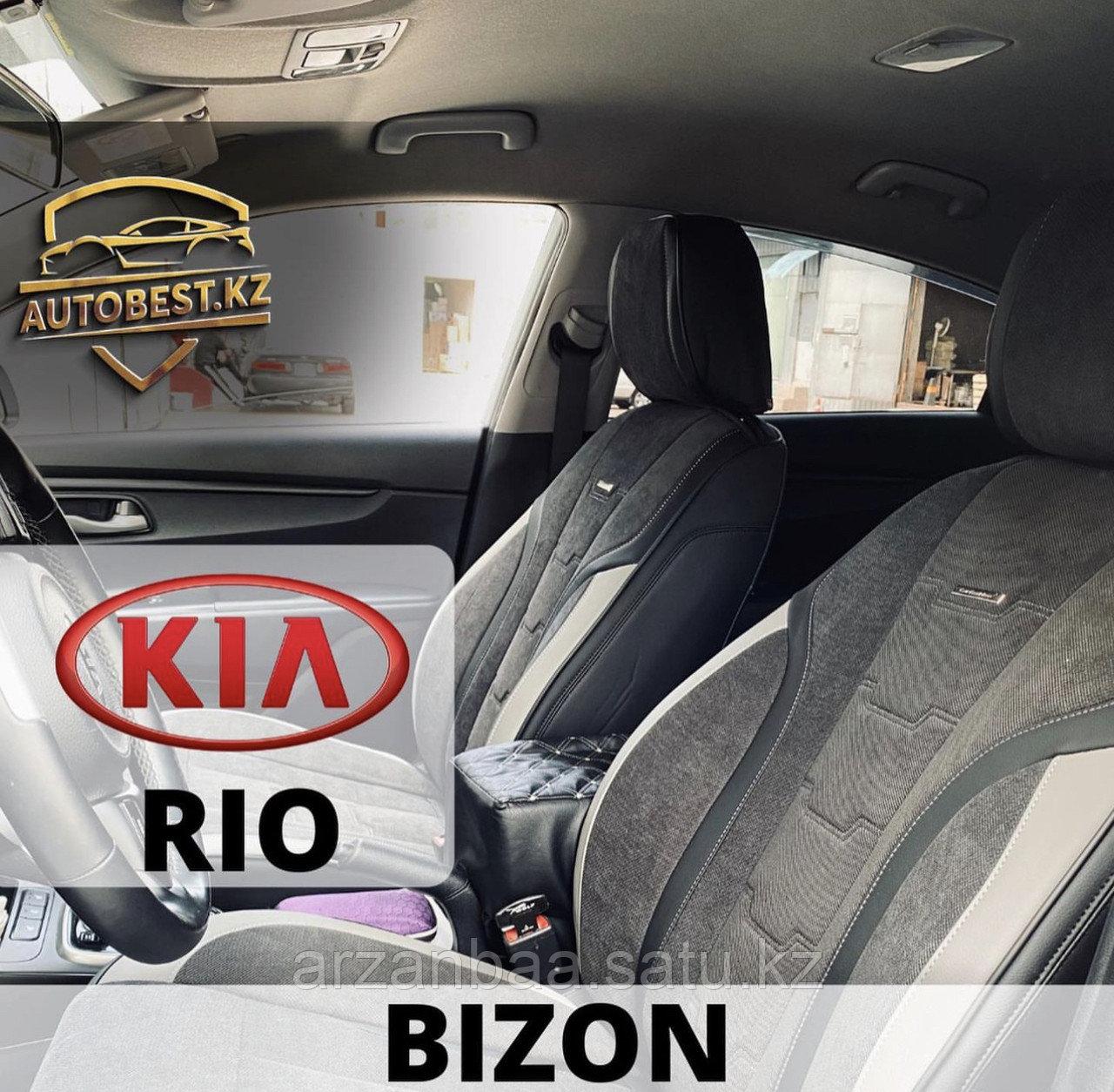 Kia Rio авто чехлы / авточехлы / авто чехлы для Киа Рио
