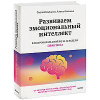 Шабанов С., Алешина А.: Развиваем эмоциональный интеллект. Как прокачать свой EQ за 24 недели. Практика