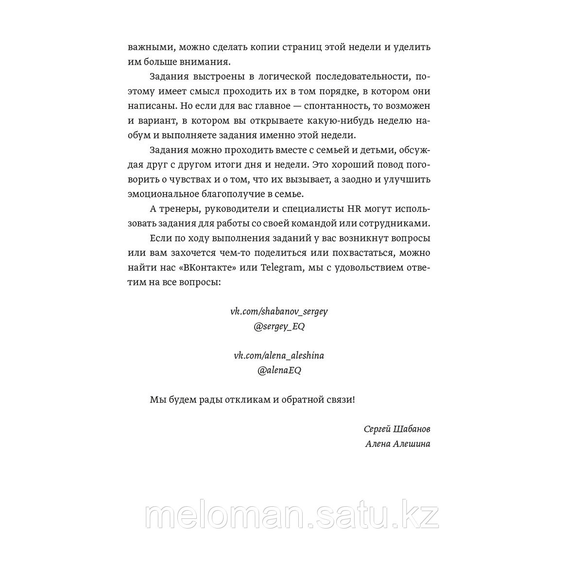 Шабанов С., Алешина А.: Развиваем эмоциональный интеллект. Как прокачать свой EQ за 24 недели. Практика - фото 5 - id-p104013808