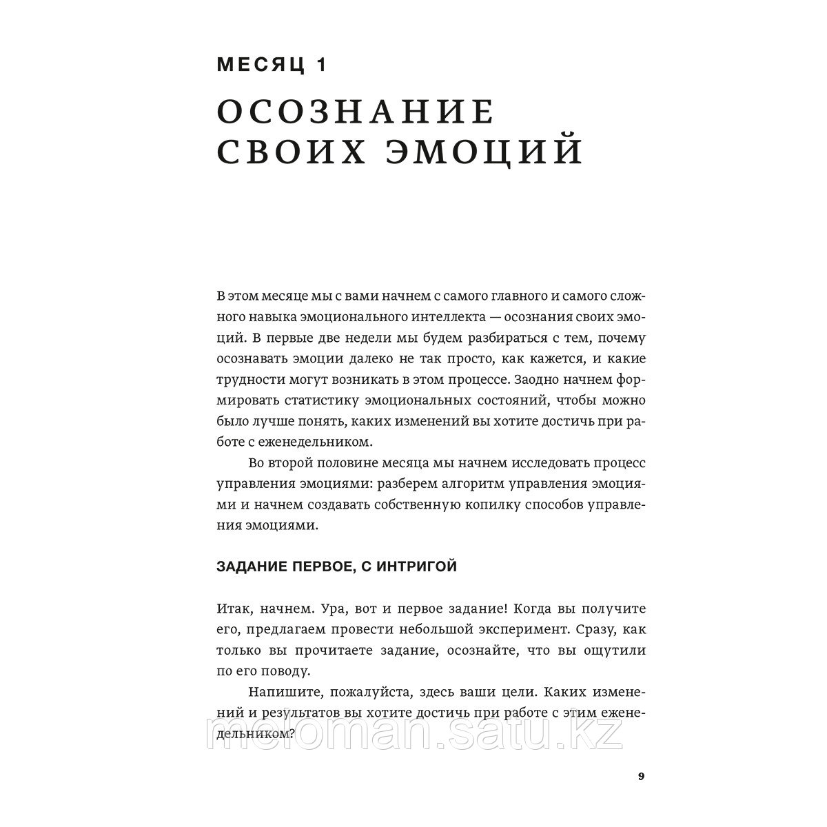 Шабанов С., Алешина А.: Развиваем эмоциональный интеллект. Как прокачать свой EQ за 24 недели. Практика - фото 6 - id-p104013808