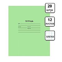 Комплект тетрадей "Hatber", 12л, А5, клетка, на скобе, серия "Зелёная" (20 шт)