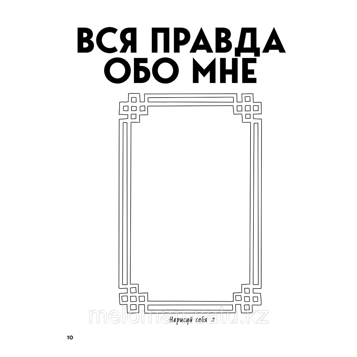 Рид Дж., Уильямс Э.: Большая книга для тревожного человека - фото 7 - id-p105672044