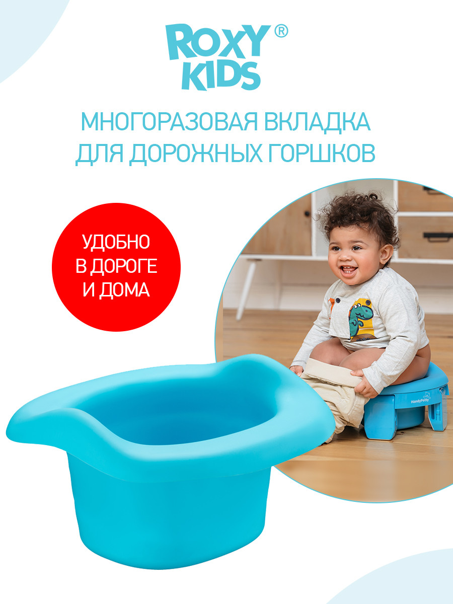 ROXY-KIDS Вкладка для детского дорожного горшка