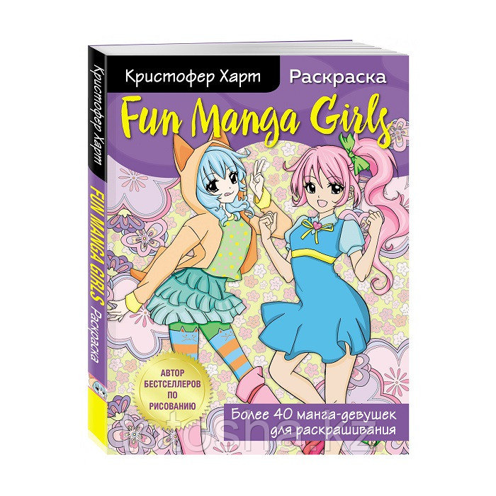 Книга «Fun Manga Girls. Раскраска для творчества и вдохновения» Харт К.