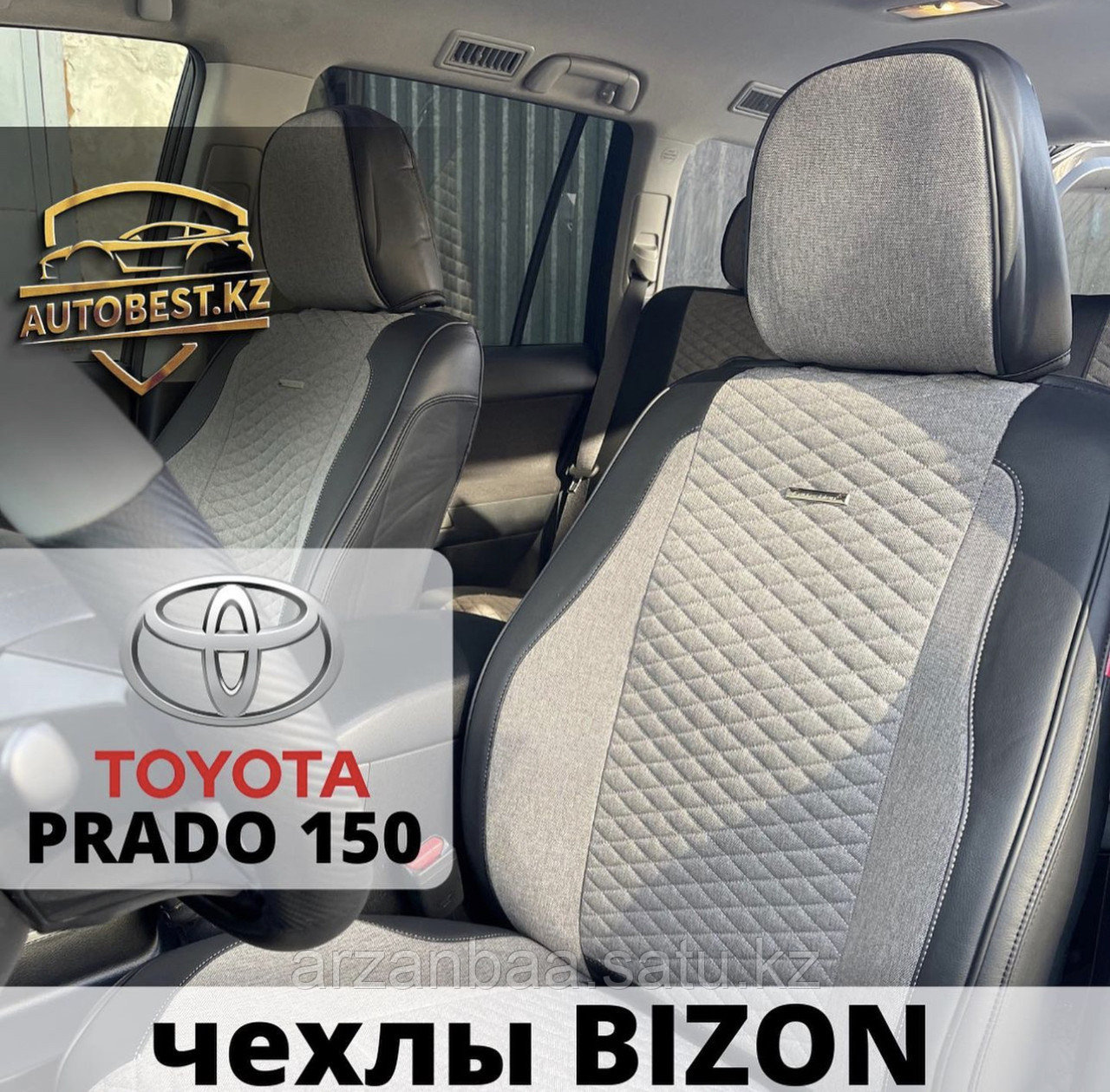 Prado 150 Toyota авто чехлы / авточехлы / чехлы для авто Прадо 150 Тойота