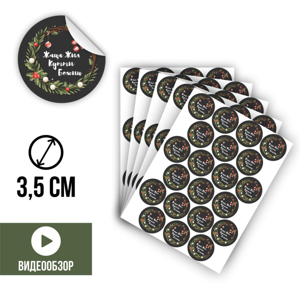 Набор наклеек «Жаңа Жылыңызбен!» темные