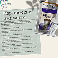 Iterum Израиль импланты