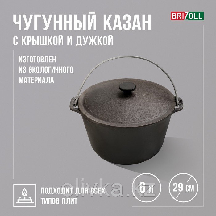 Казан чугунный с крышкой и дужкой, 6 л, ТМ BRIZOLL