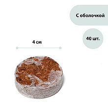 Таблетки кокосовые, d = 4 см, набор 40 шт., в оболочке, Greengo