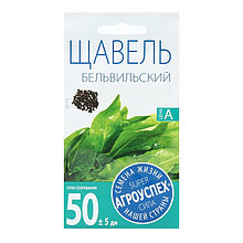 Семена Щавель Бельвийский, 0,5  гр