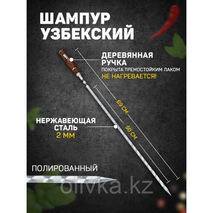 Шампур узбекский 69см, деревянная ручка, (рабочая часть 50см,сталь 2мм), с узором