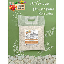 Мраморная крошка "Рецепты Дедушки Никиты", отборная, белая, фр 5-10 мм , 5 кг