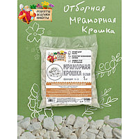 Мраморная крошка "Рецепты Дедушки Никиты", отборная, белая, фр 10-20 мм , 1 кг