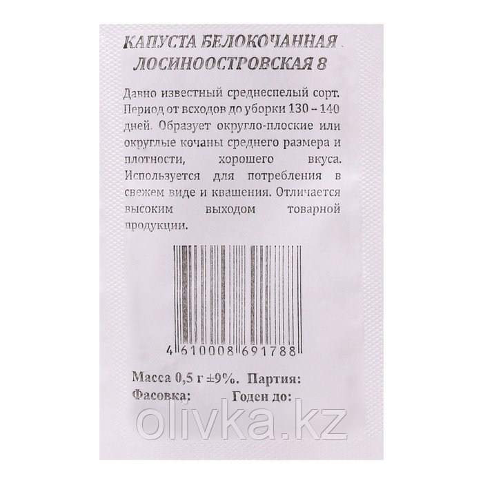 Семена Капуста Лосиноостровская 8 б/к, б/п 0,5 гр. среднеспелая