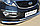 Защита переднего бампера d63 (секции) 42 (дуга) Kia Sportage 2010-16, фото 4