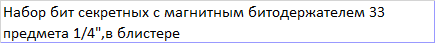 Набор бит секретных с магнитным битодержателем 33 предмета 1/4",в блистере - фото 2 - id-p105745619