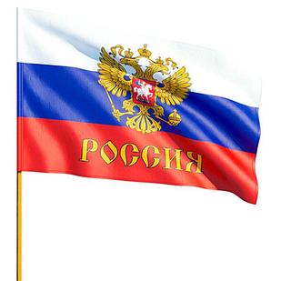 Флаг Россия с гербом 16х23см с флагштоком 12шт/уп полиэф.шелк пласт 109493