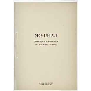 Журнал регистрации приказов  по личному СОСТАВУ, 32л