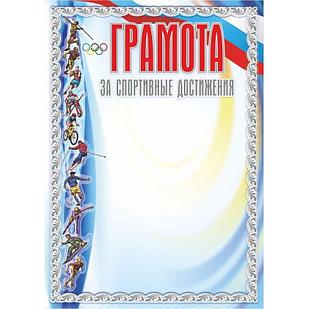 Грамота А4 спорт.дост сереб. виды спорта мел.мат 250г/м2 20шт/уп КЖ-586