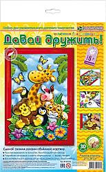 Набор для изготовления картины Давай дружить