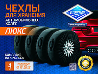 Чехлы хранения колес "ЛЮКС"