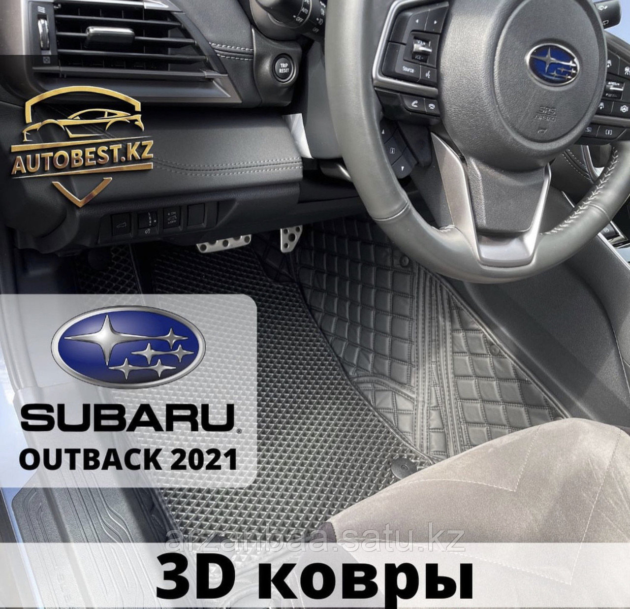 Subaru Outback 3д полики / 3д полик / 3д ковры / 3д коврики Субару Аутбек