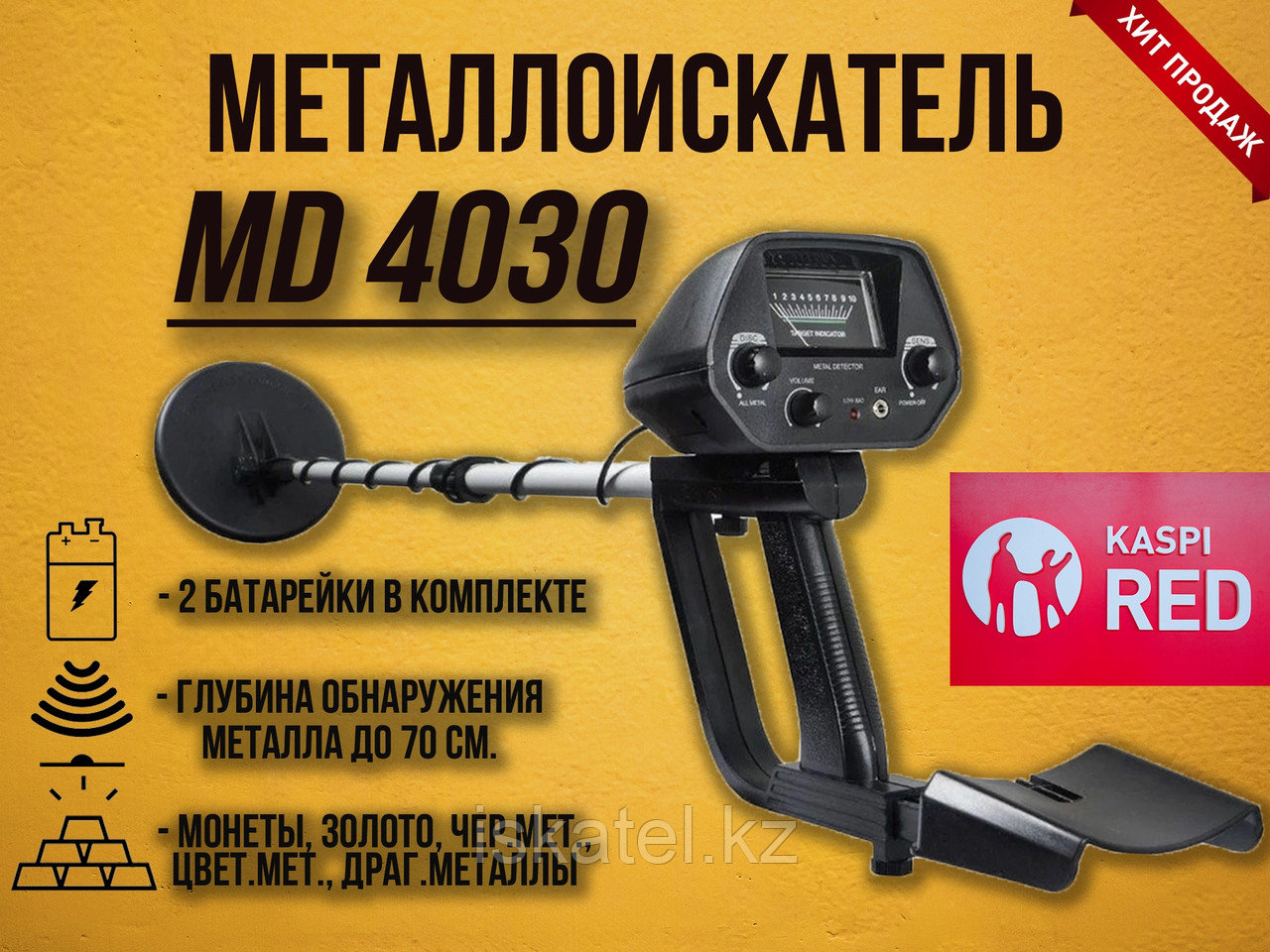 Металлоискатель MD4030 - для поиска как чёрного металла так и для золота, серебра и монет