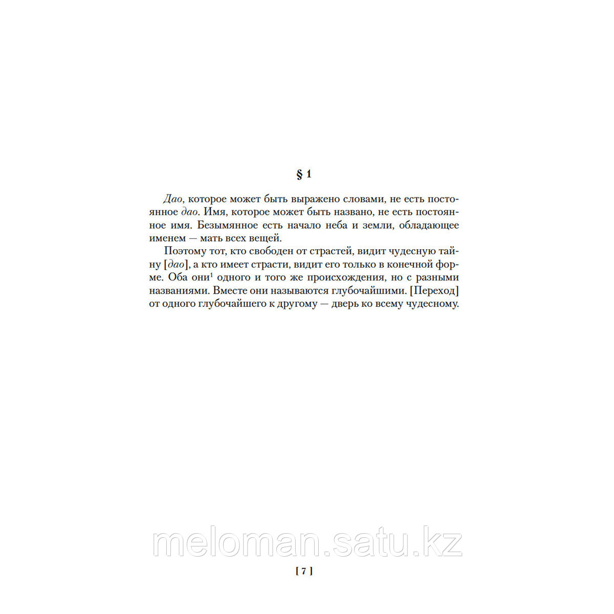 Дао дэ цзин. Суждения и беседы Конфуция. Чжуан-цзы - фото 3 - id-p105770725