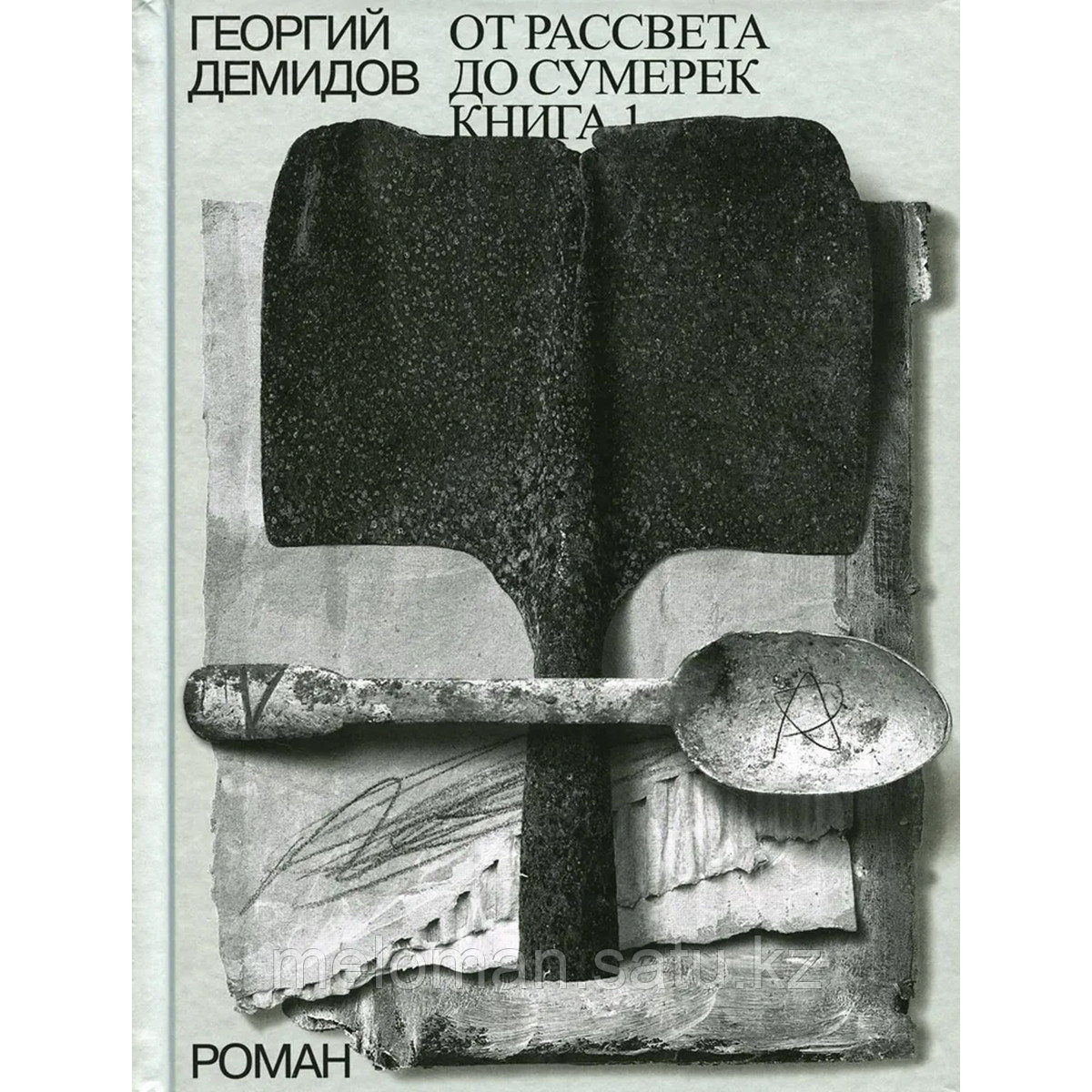 Демидов Г. Г.: Собрание сочинений в шести томах. Том 4. От рассвета до сумерек. Книга 1 - фото 1 - id-p105770749