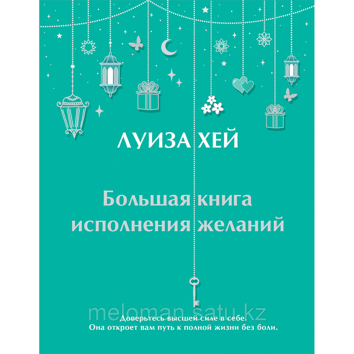 Хей Л.: Большая книга исполнения желаний - фото 1 - id-p105770856