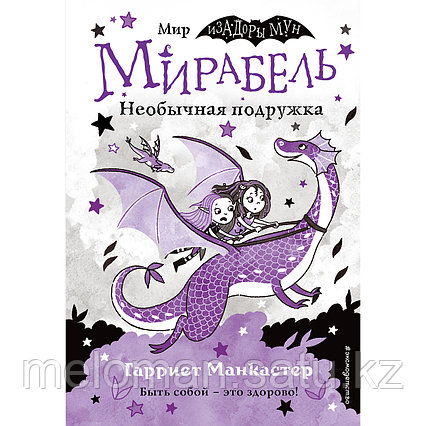 Манкастер Г.: Мирабель. Необычная подружка (выпуск 4)