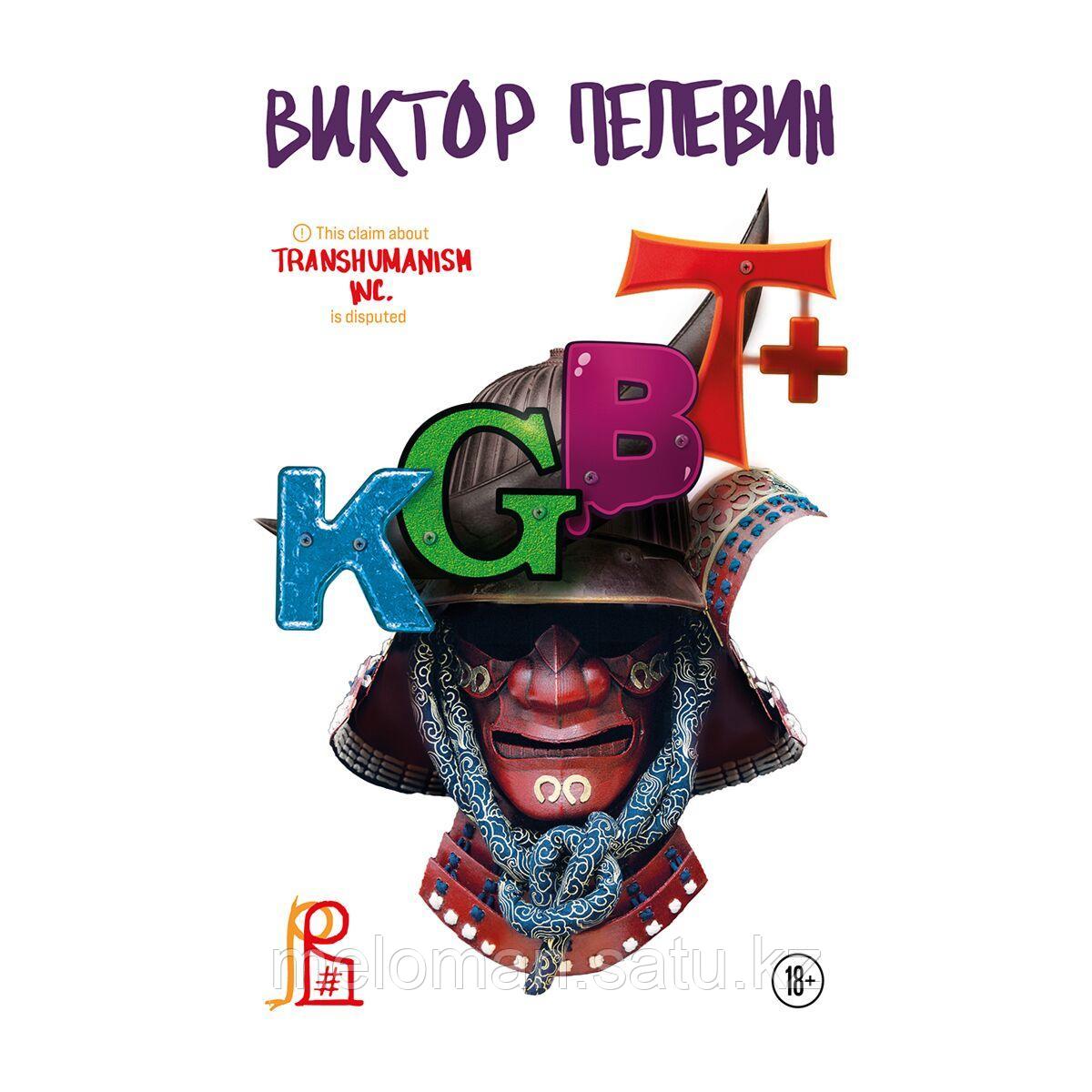 Kgbt Пелевин Книга Купить