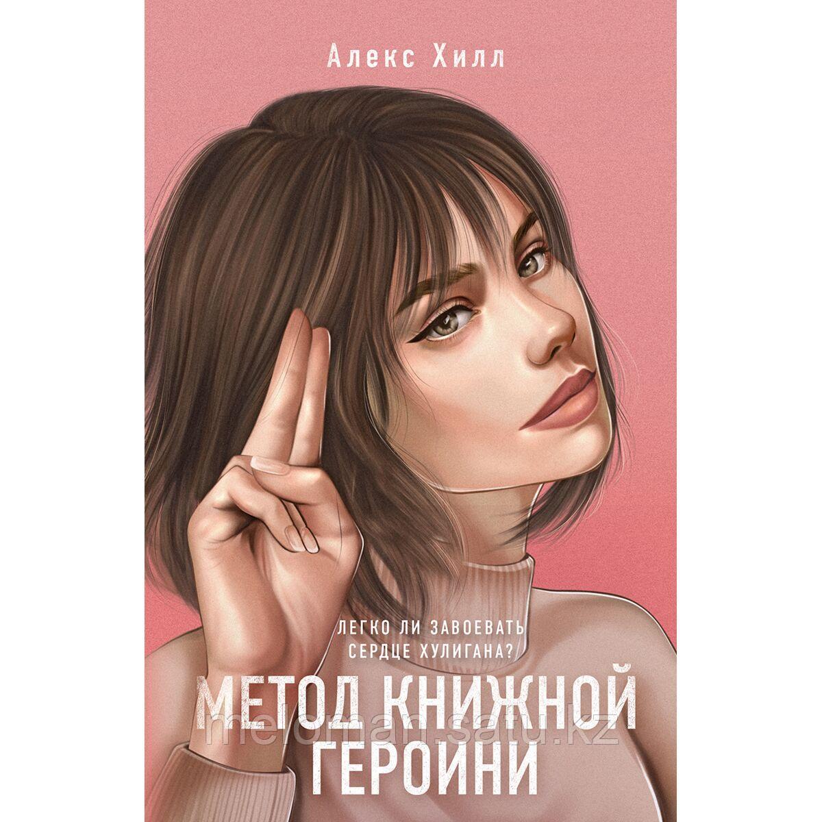 Метод книжной героини алекс хилл цитаты. Книга метод книжной героини. Метод книжной героини алекс хилл читать полностью. Метод книжной героини алекс хилл. Метод книжной героини алекс хилл читать полностью.