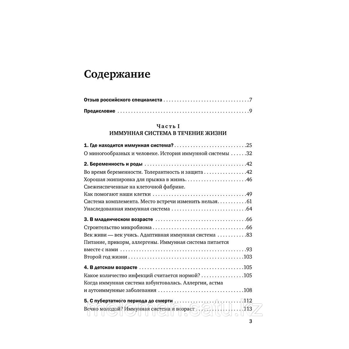 Хаух М., Хаух Р.: Иммунитет. Все о нашем супероргане, работа которого не видна - фото 3 - id-p105770889