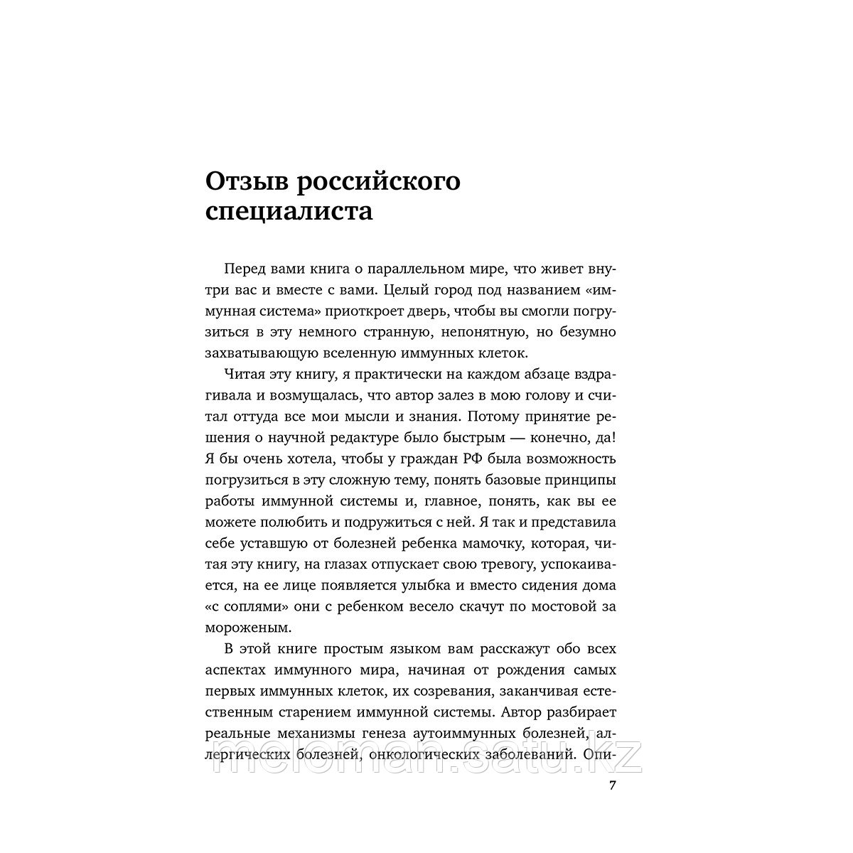 Хаух М., Хаух Р.: Иммунитет. Все о нашем супероргане, работа которого не видна - фото 7 - id-p105770889