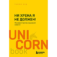 Яуд Т.: Ни хрена я не должен! Манифест против угрызений совести