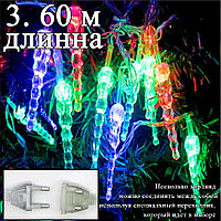 Светодиодная новогодняя гирлянда "Сосульки" 3.6 метра разноцветная