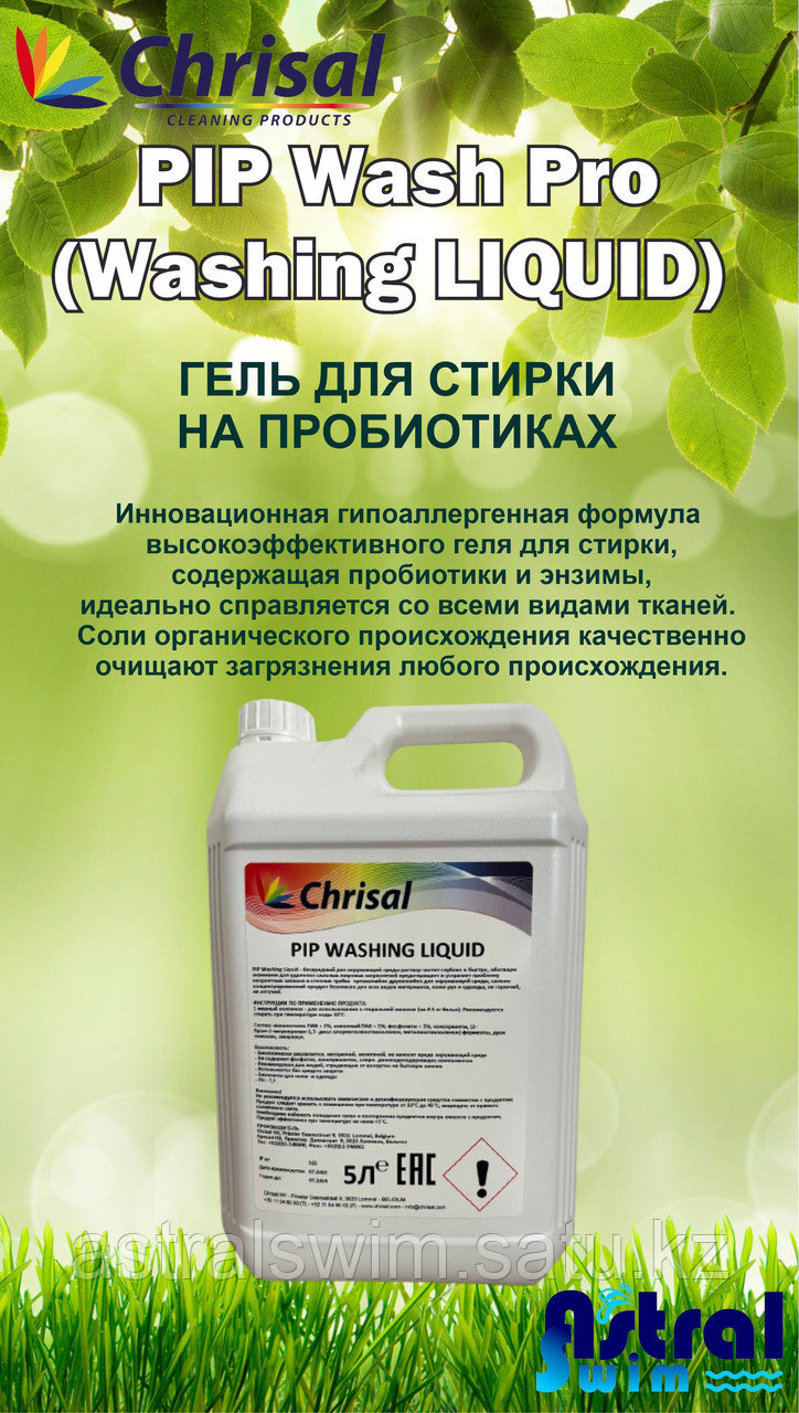 PIP Washing LIQUID - Средство для стирки белья c пробиотиками (5 л) - фото 1 - id-p103579603