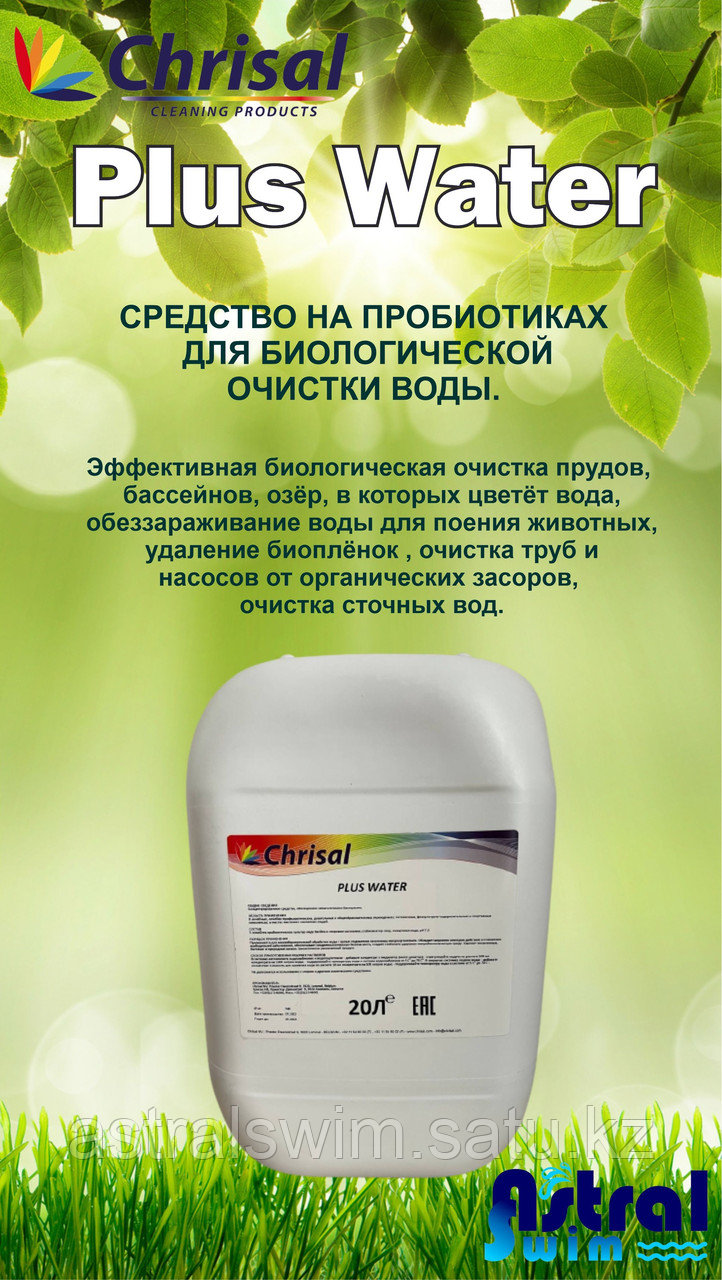 Plus Water - суды биологиялық тазартуға арналған құрал (20 л) - фото 1 - id-p103579373