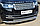 Защита переднего бампера d63 (секции) d42 (дуга) Land Rover Vogue 2012-17, фото 4