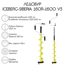 Ледобур ICEBERG-SIBERIA 160R-1600 Steel Head v3.0, правое вращение, LA-16